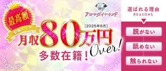 アロマダイヤモンド