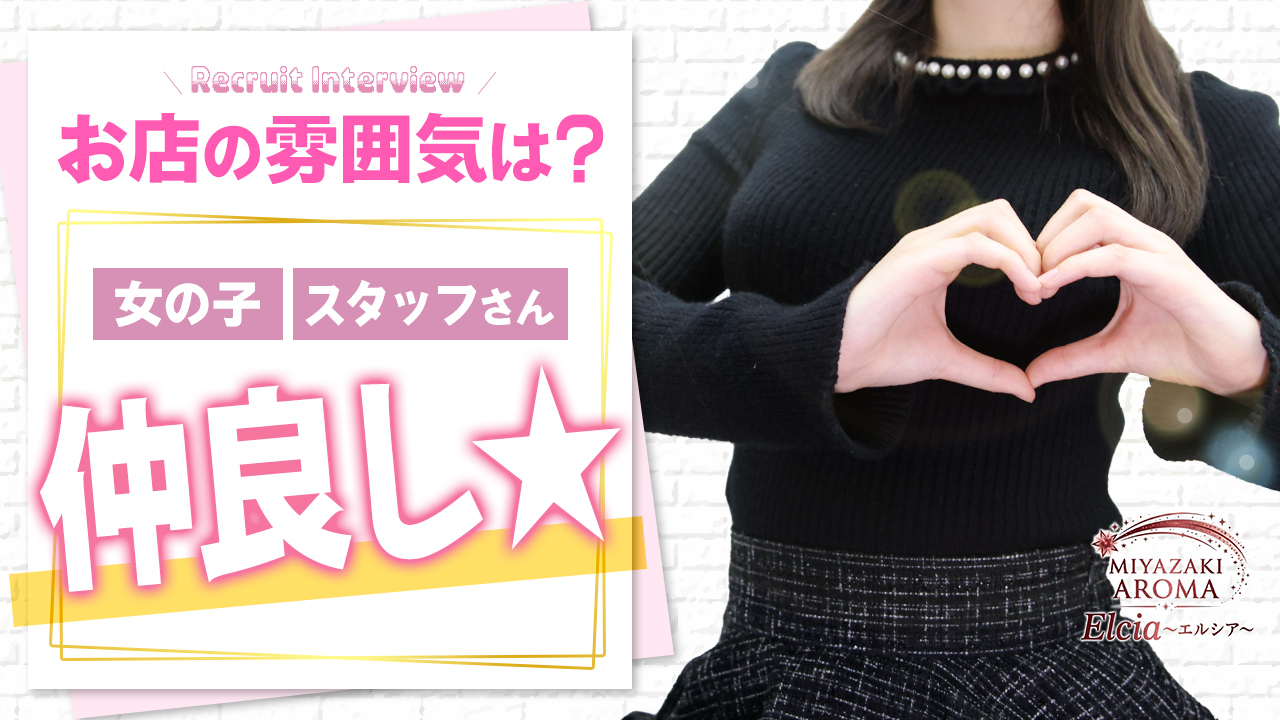宮崎アロマ Elcia -エルシア-に在籍する女の子のお仕事紹介動画