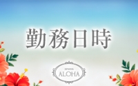 aroma ALOHAで働くメリット1