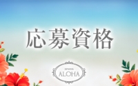 aroma ALOHAで働くメリット2
