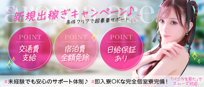 aroma ace. －アロマエース－の出稼ぎ求人画像