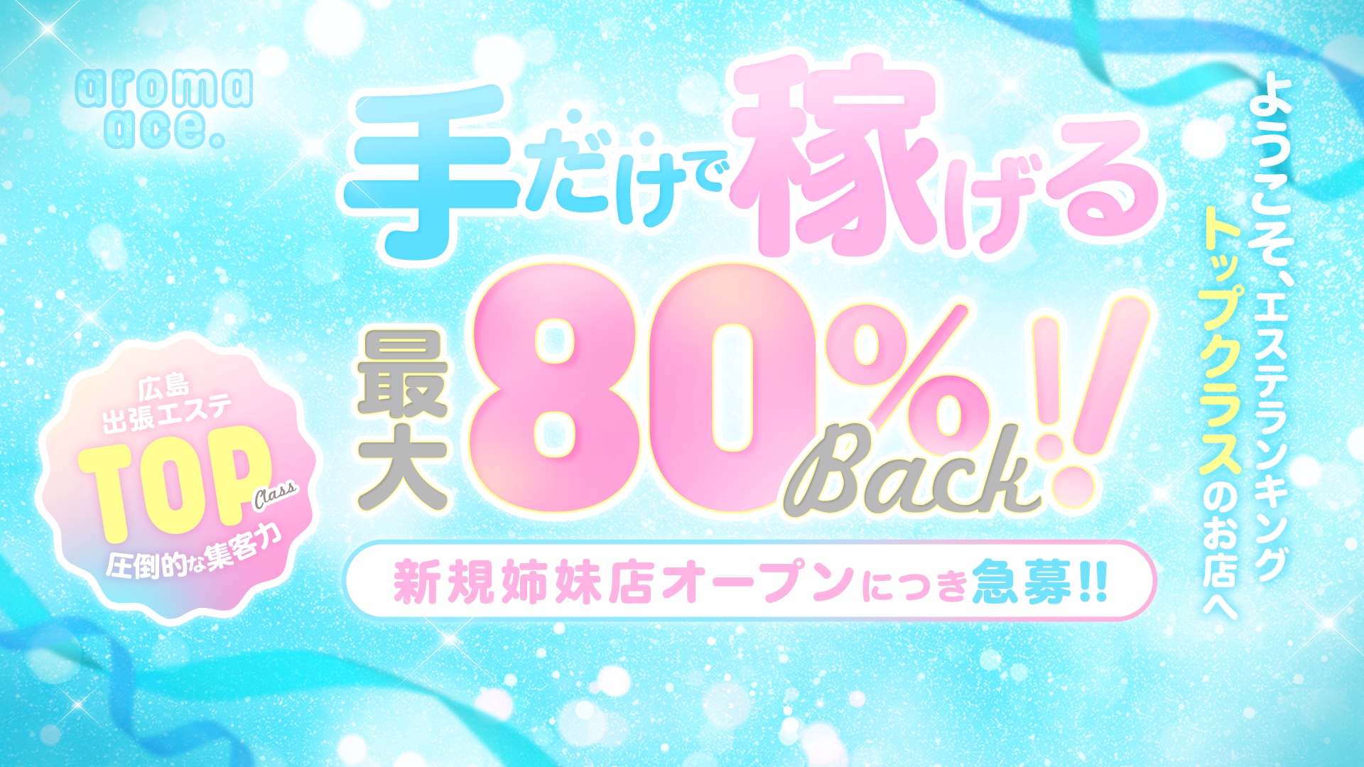 aroma ace. －アロマエース－の求人画像