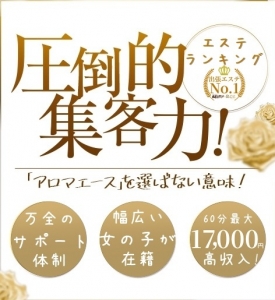 【求人情報】アロマエースは貴女を必要としておりますのアイキャッチ画像