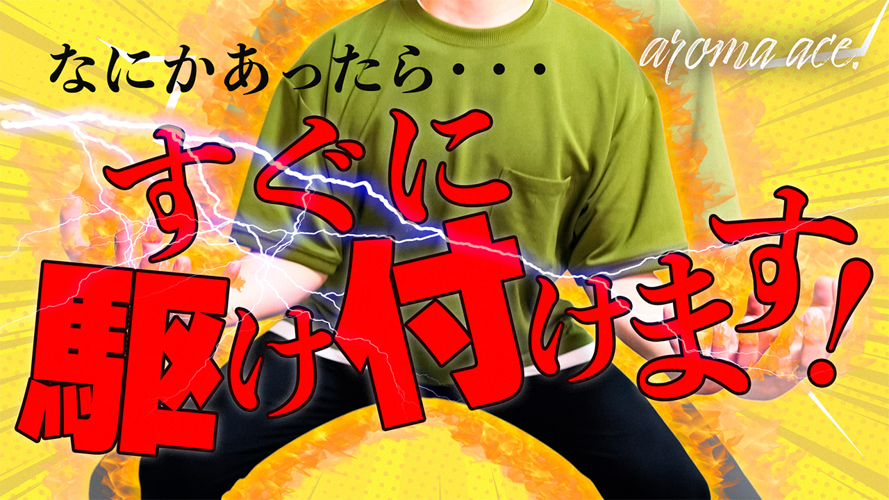 aroma ace. －アロマエース－の求人動画