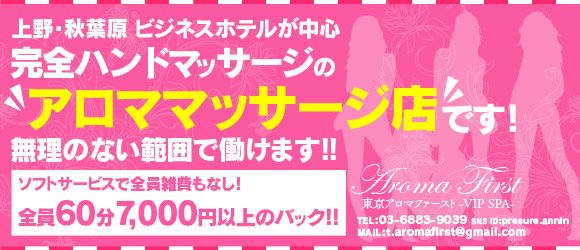 東京アロマファースト