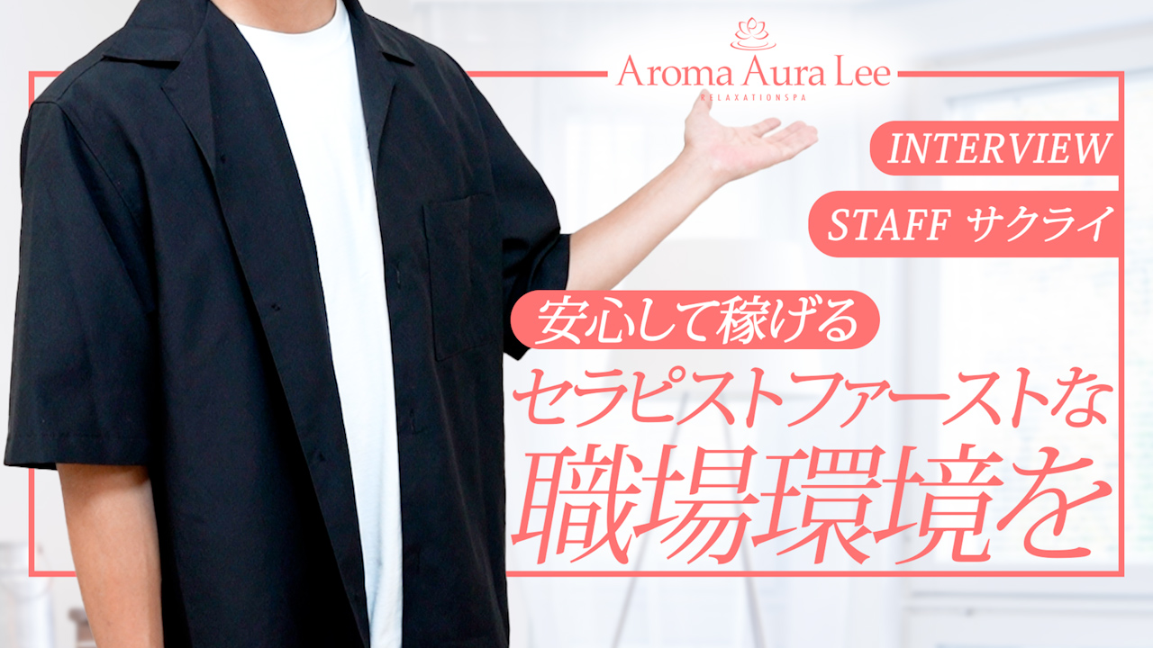 Aroma Aura Lee アロマオーラリーの求人動画