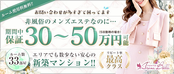 AromaBelle(アロマベル)福井