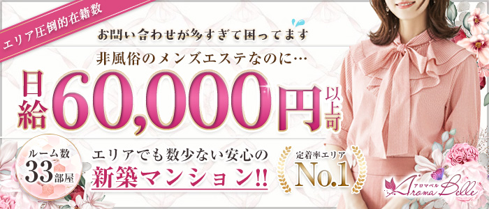 AromaBelle(アロマベル)福井