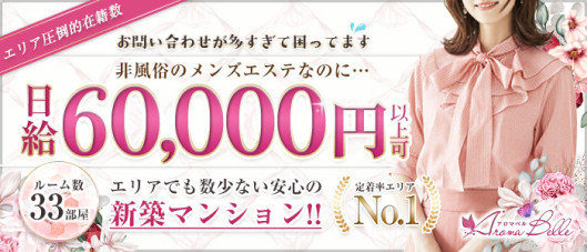 AromaBelle(アロマベル)福井