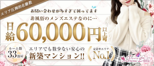 AromaBelle(アロマベル)福井