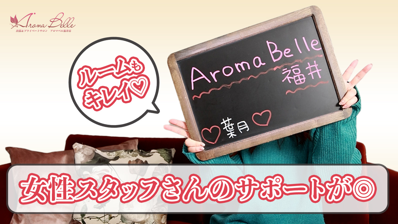 AromaBelle 福井の求人動画