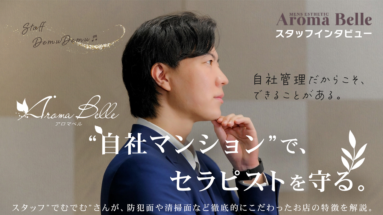 AromaBelle(アロマベル)福井のスタッフによるお仕事紹介動画