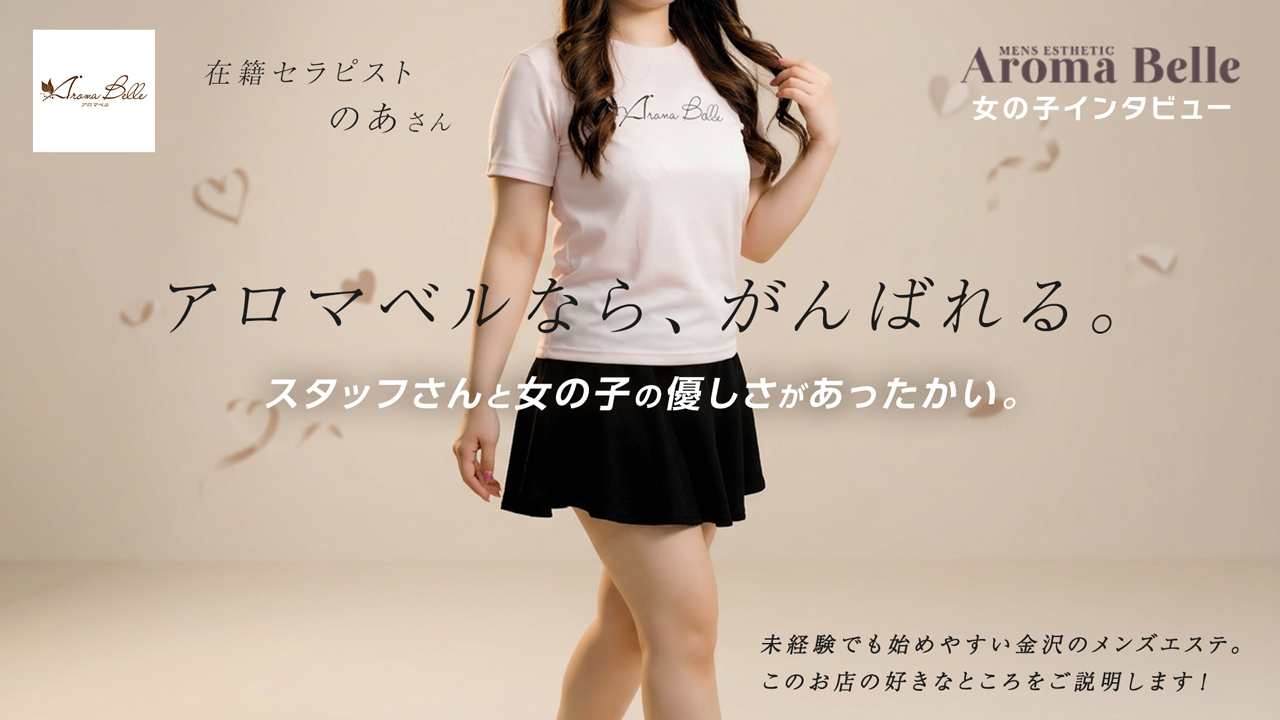 AromaBelle(アロマベル)福井に在籍する女の子のお仕事紹介動画