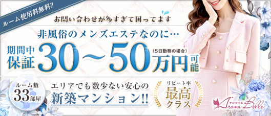 AromaBelle(アロマベル)富山