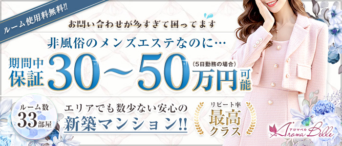 AromaBelle(アロマベル)富山