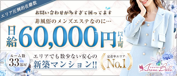 AromaBelle(アロマベル)富山