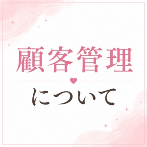 顧客管理についてのアイキャッチ画像