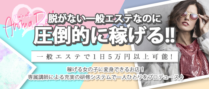 Aroma Belleの求人情報