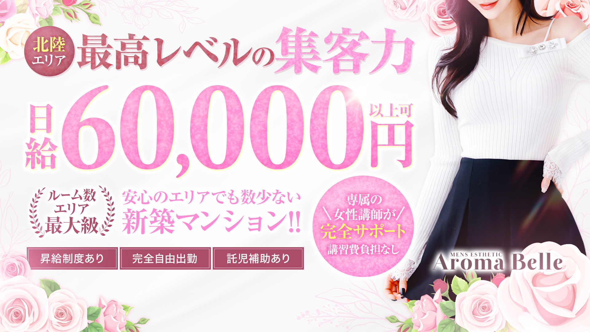 AromaBelle(アロマベル)金沢の求人画像