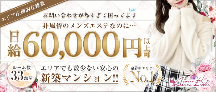 AromaBelle(アロマベル)金沢