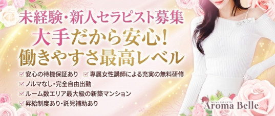 AromaBelle(アロマベル)金沢