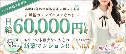 AromaBelle(アロマベル)金沢