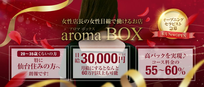 aroma BOXの求人画像