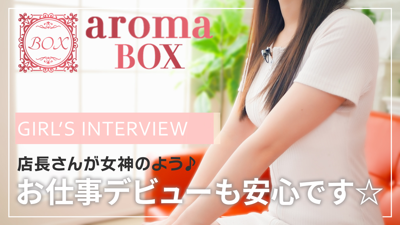 aroma BOXに在籍する女の子のお仕事紹介動画