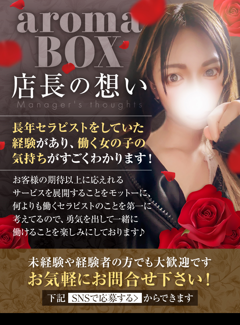 aroma BOXのaroma BOX店長の想い♪