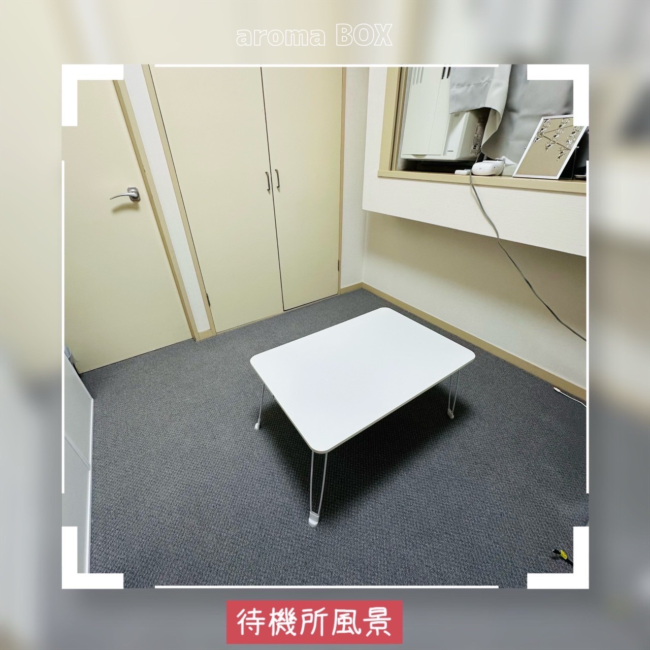 aroma BOXの店内・待機室画像2