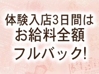 期間限定！  入店から出勤3日間お給料フルバック！  セラピスト大募集♪ のアイキャッチ画像