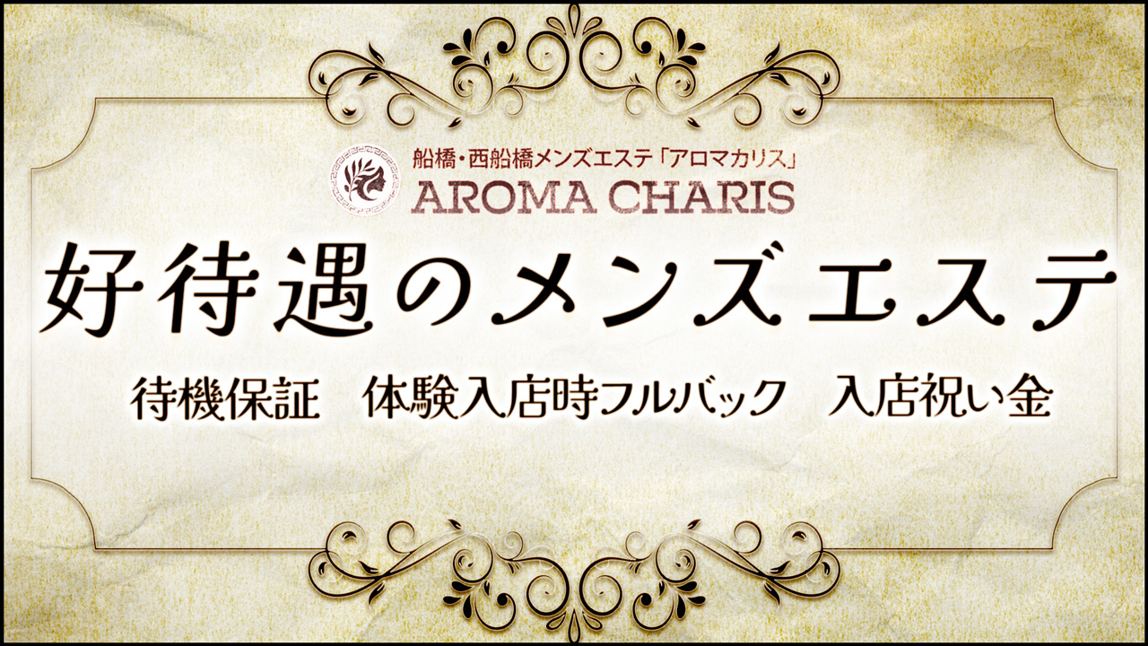 アロマカリス -AROMA CHARIS-のスタッフによるお仕事紹介動画