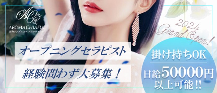 AROMA CHIAFUL 大宮ルームの求人画像