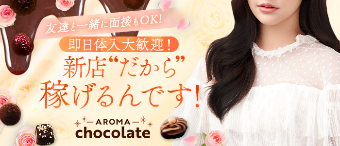 AROMA chocolateの体験入店求人画像