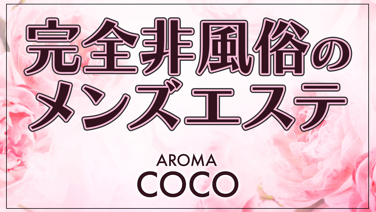 AROMA COCOの求人動画