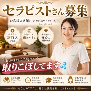 ★セラピストさん大募集★のアイキャッチ画像