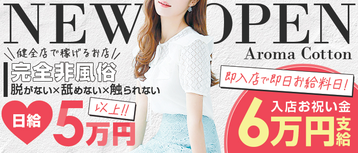 Aroma Cotton-アロマコットン-の体験入店求人画像