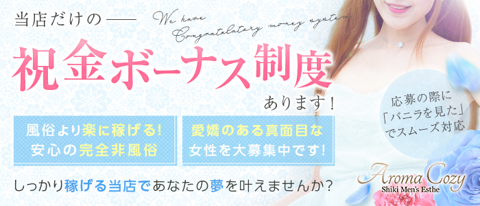 AromaCozyの求人画像