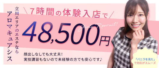 アロマキュアシス立川