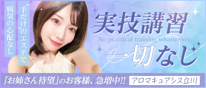 アロマキュアシス立川