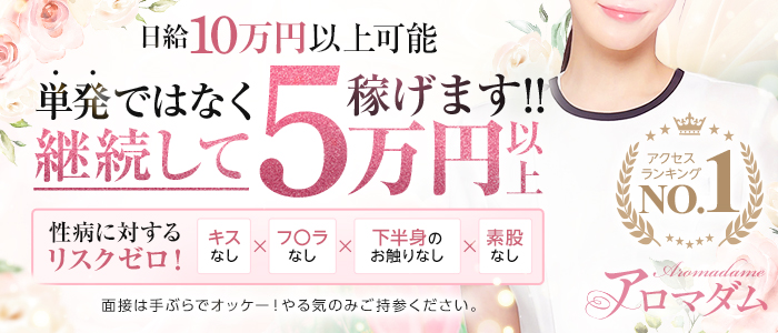 アロマダムの求人情報