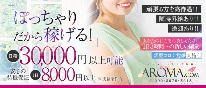 アロマドットコム福岡のぽっちゃり求人画像