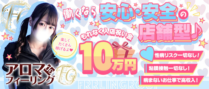 アロマdeフィーリングin横浜（FG系列）