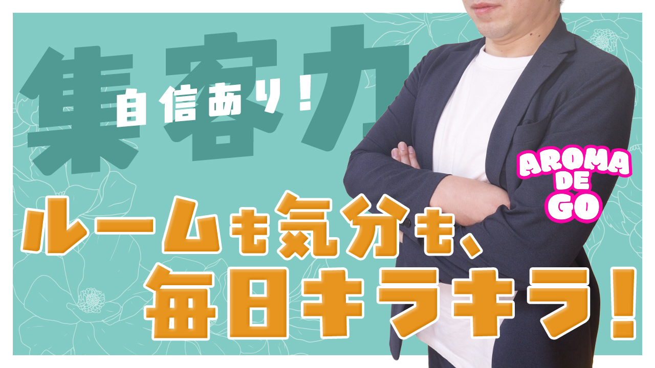 AROMA DE GO～アロマでゴー～の求人動画