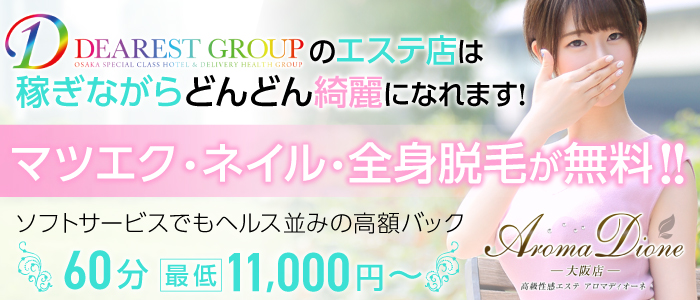 Aroma Dione大阪店の求人画像