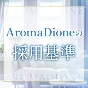 Aroma Dioneはどんな子が採用されやすいですか？のアイキャッチ画像