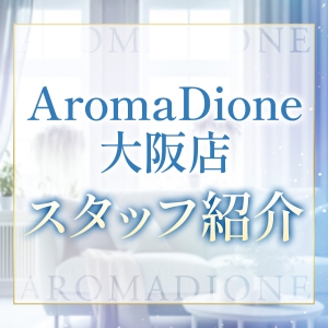 AromaDione大阪店店舗スタッフ紹介🤍💚のアイキャッチ画像