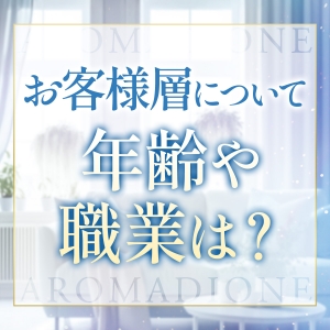 Aroma Dioneをご利用されるお客様はどんな方？？？のアイキャッチ画像