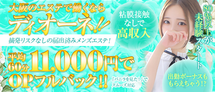 Aroma Dione大阪店のぽっちゃり求人画像