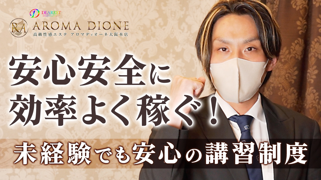 Aroma Dione大阪店の求人動画